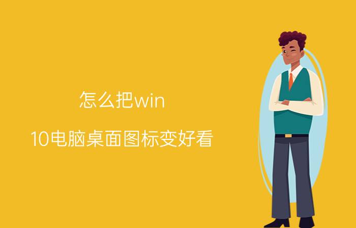 怎么把win 10电脑桌面图标变好看 win10桌面图标间然变长怎么办？